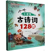 小學生古詩詞128首