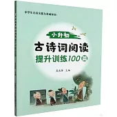 小升初古詩詞閱讀提升訓練100篇