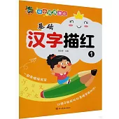 幼小銜接描紅：基礎漢字描紅(1)