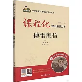 課程化精批精注本：傅雷家信