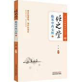 任之堂臨床中藥心悟(2)