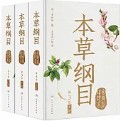 本草綱目(金陵版排印本)(第3版)(上中下冊)