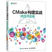CMake構建實戰：項目開發卷