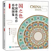 國之色：中國傳統色彩搭配圖鑒