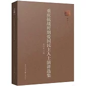 重慶抗戰時期愛國民主人士演講選集