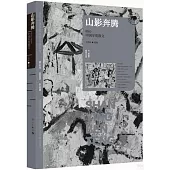 山影奔騰：2023中國年度散文