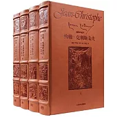 約翰·克利斯朵夫(全四冊)