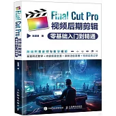 Final Cut Pro視頻後期剪輯零基礎入門到精通