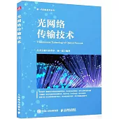 光網絡傳輸技術