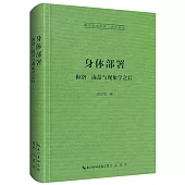 身體部署：梅洛-龐蒂與現象學之後