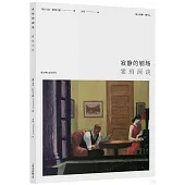 寂靜的劇場：霍珀畫談