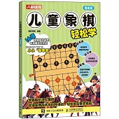 兒童象棋輕鬆學：提高篇