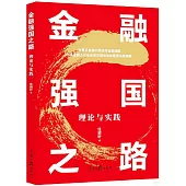 金融強國之路：理論與實踐