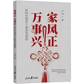 家風正萬事興：新時代領導幹部家風建設