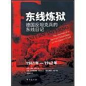 東線煉獄：德國反坦克兵的東線日記(1941-1942)