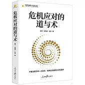 危機應對的道與術