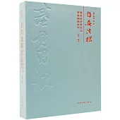 自具法眼：董其昌晉唐宋元書畫題跋集萃