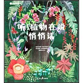 聽!植物早說悄悄話