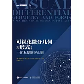 可視化微分幾何和形式：一部五幕數學正劇