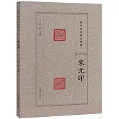歷代篆刻精品選輯：宋元印