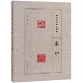 歷代篆刻精品選輯：秦印