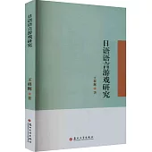日語語言遊戲研究