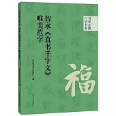 智永《真書千字文》唯美范字