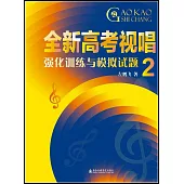 全新高考視唱強化訓練與模擬試題(2)