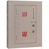 歷代篆刻精品選輯：明印
