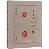 歷代篆刻精品選輯：封泥