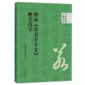 智永《草書千字文》唯美范字