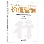 價值營銷：以客戶價值實現為基準的營銷系統(第2版)