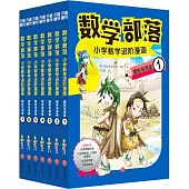 數學部落小學數學進階漫畫：圖形與測量(全7冊)