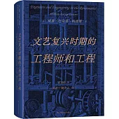文藝復興時期的工程師和工程