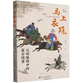 馬上衣冠：元明服飾中的蒙古因素