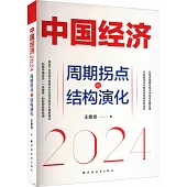 中國經濟(2024)：周期拐點與結構演化