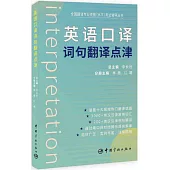 英語口譯詞句翻譯點津