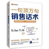 一句頂萬句：銷售話術