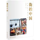 街拍中國：大時代下的小細節