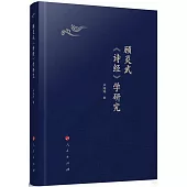 顧炎武《詩經》學研究
