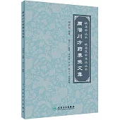 周潛川方葯養生文集