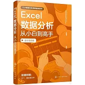 Excel數據分析從小白到高手(全彩視頻版)