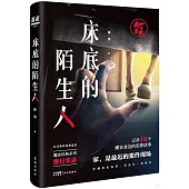 床底的陌生人