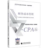2024年註冊會計師全國統一考試輔導教材：財務成本管理