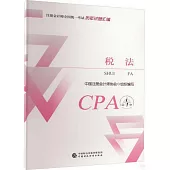註冊會計師全國統一考試歷年試題彙編：稅法