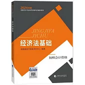 2024年度全國會計專業技術資格考試輔導教材：經濟法基礎