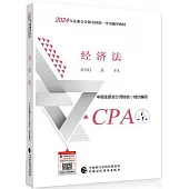 2024年註冊會計師全國統一考試輔導教材：經濟法
