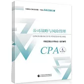 註冊會計師全國統一考試歷年試題彙編：公司戰略與風險管理