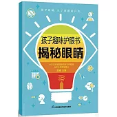 孩子趣味護眼書：揭秘眼睛