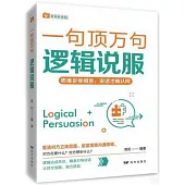 邏輯說服